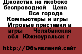 Джойстик на иксбокс 360 беспроводной › Цена ­ 2 200 - Все города Компьютеры и игры » Игровые приставки и игры   . Челябинская обл.,Южноуральск г.